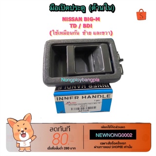 มือเปิดประตู (ด้านใน) NISSAN BIG-M TD/BDI BY   เฮงยนต์ วรจักร