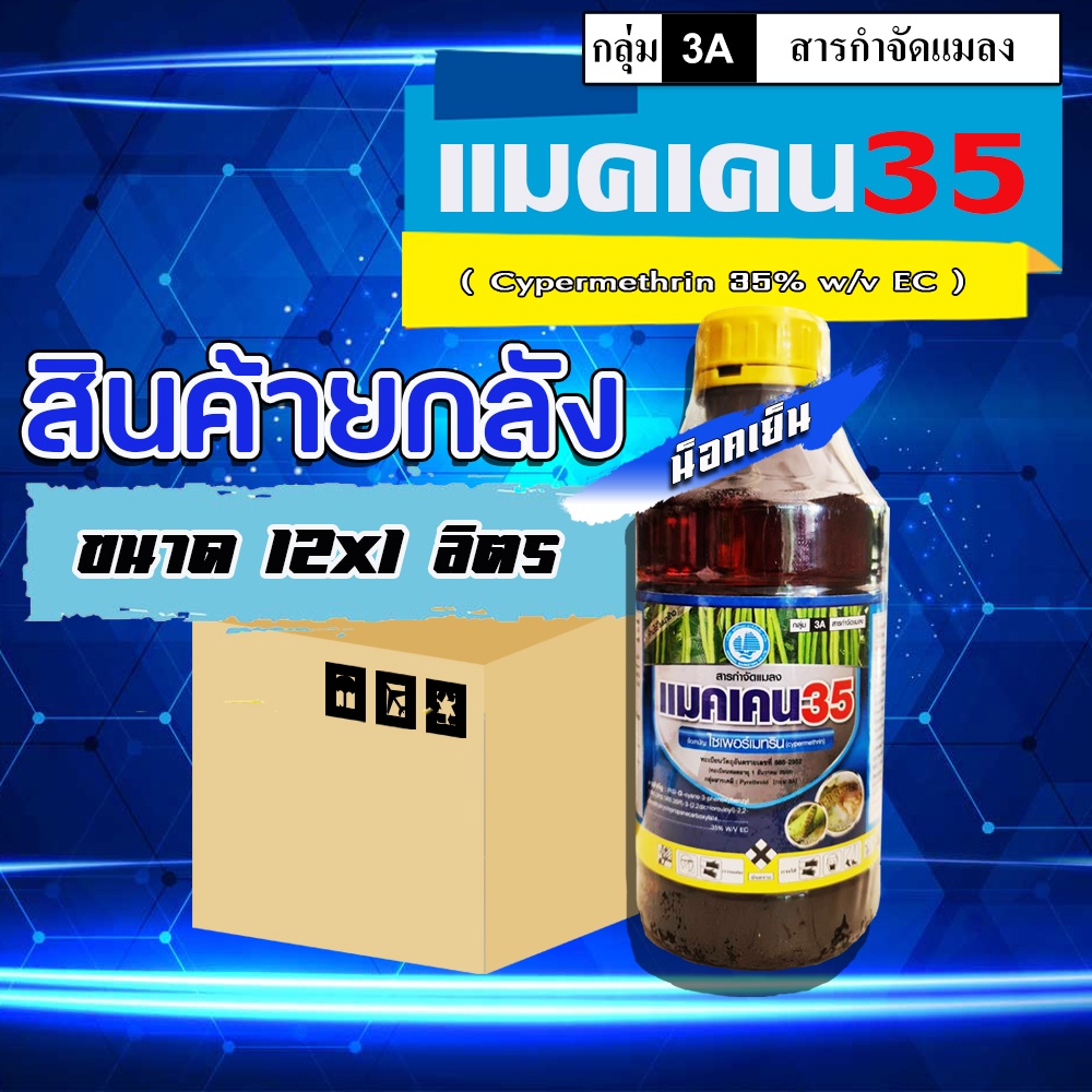 **ขายยกลัง**แมคเคน35 ✨ไซเพอร์เมทริน 35% ( สูตรเย็น )( 1L ) สารป้องกำจัดแมลงและหนอน น็อคได้รวดเร็ว