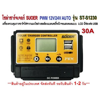 โซล่าชาร์จเจอร์ SUOER 30A รุ่น ST-S1230 12/24V Auto - PWM Solar Charger Controller อุปกรณ์ควบคุมการชาร์จไฟ