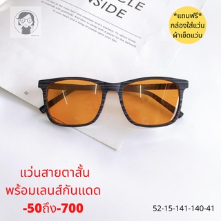 แว่นกันแดดมีค่าสายตาสั้น 00ถึง-700วินเทจลายไม้ กันแดดUV400้