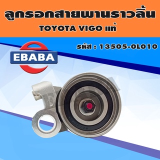 ลูกรอก ลูกรอกดันสายพานราวลิ้น สำหรับ TOYOTA VIGO แท้ รหัส 13505-0L010