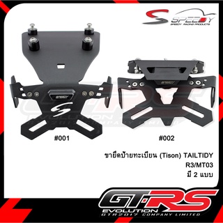 ขายึดป้ายทะเบียน(Tison) TAILTIDY R3 MT03 #001