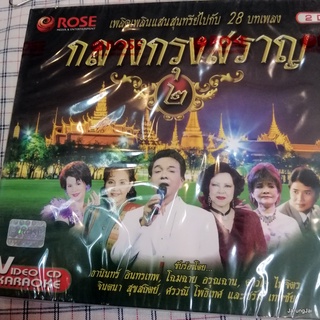 vcd กลางกรุงสราญ ชุด 2 ลุ่มเจ้าพระยา โฉมฉาย อรุณฉาน ธานิทร์ อินทรเทพ ดาวใจ ไพจิตร จินตรา ศรวณี karaoke vcd rose