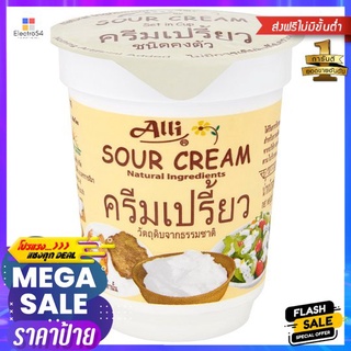 ออลลี่ ครีมเปรี้ยว 145 กรัมALLI SOUR CREAM 145 G.