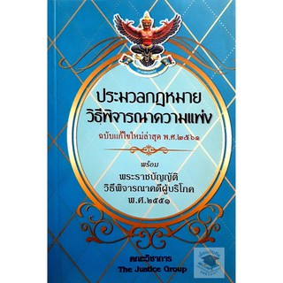 ประมวลกฎหมาย วิ.แพ่ง และ พ.ร.บ.วิธีพิจารณาคดีผู้บริโภค(ฉบับแก้ไขใหม่ล่าสุด พ.ศ. 2561) ขนาดกลาง A5