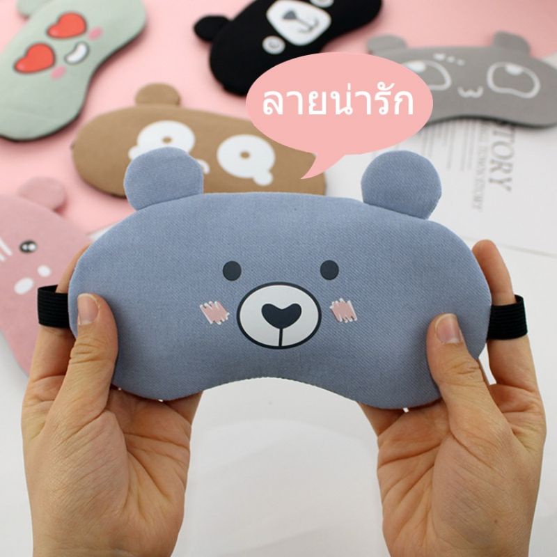 ผ้าปิดตา+แถมเจล​ทุกชิ้น (eye mask) ที่ปิดตา ผ้าปิดตานอน ที่ปิดตานอน เจลปิดตา ผ้าปิดตาพร้อมเจล ปิดตานอน น่ารัก ลายการ์ตูน