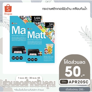 กระดาษสติกเกอร์ผิวด้าน MATT สำหรับน้ำหมึก Inkjet