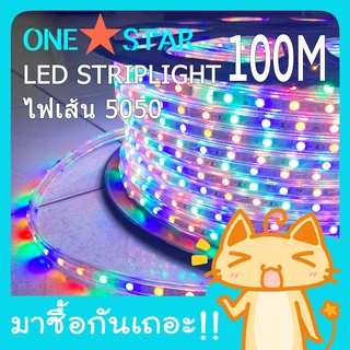 ONE STAR LED STRIPLIGHT ไฟริบบิ้น ไฟประดับห้อง กันน้ำ มี 8 สีให้เลือกสรร แถบไฟริบบิ้น ไฟตกแต่ง ยาว 100 เมตร