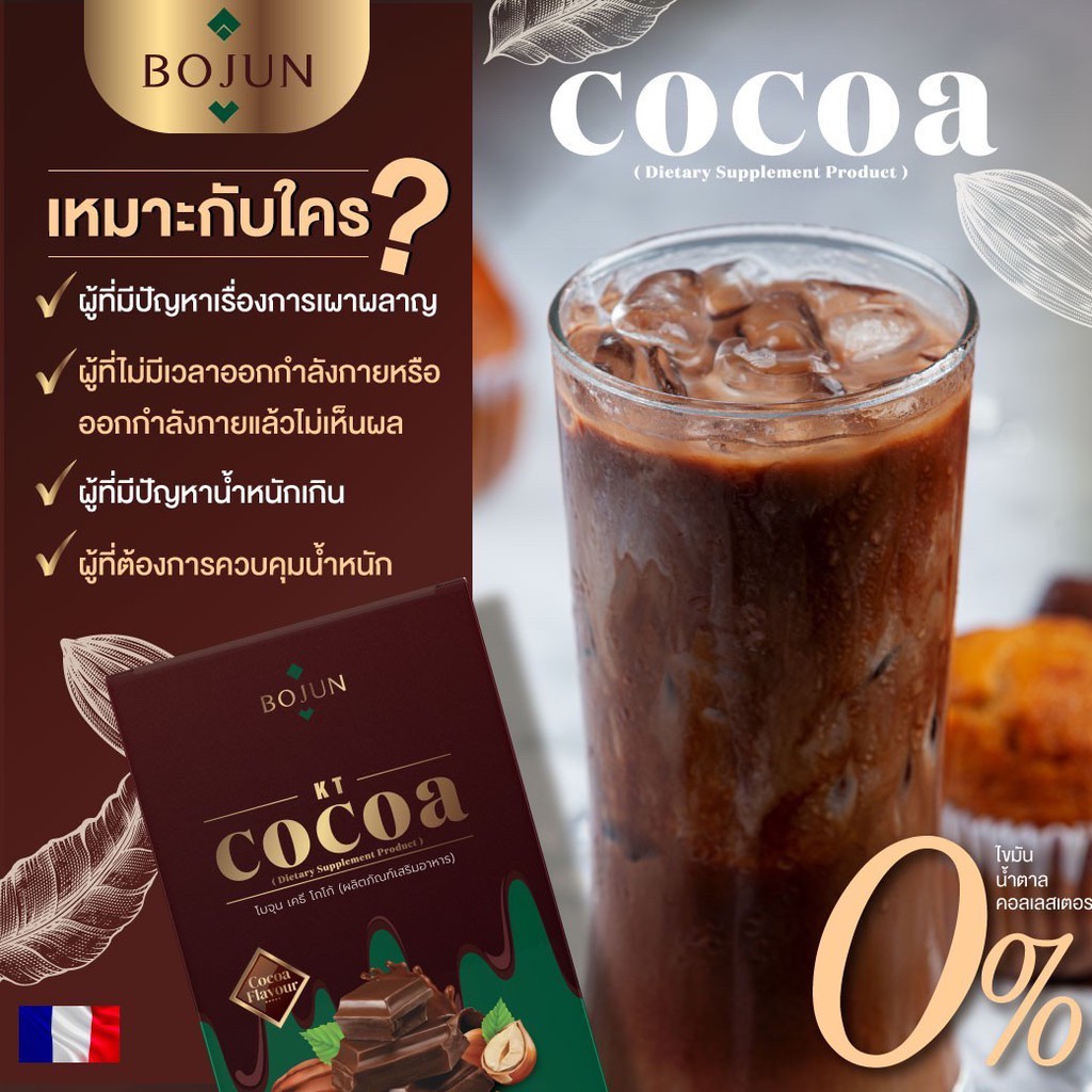 Bojun cocoa โบจุนโกโก้คีโต เผาพลาญได้ดี มีโปรตีน นำเข้าฝรั่งเศส ควบคุม ...