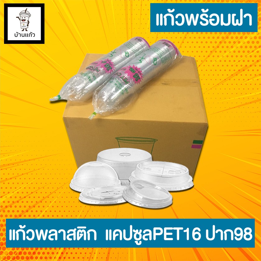 แก้วแคปซูลPET16 ออนซ์ ปาก98 mm.(แก้ว+ฝา100ชุด)