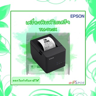 เครื่องพิมพ์ใบเสร็จ Epson TM-T82X