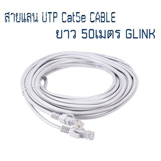 สายแลน UTP Cat5e CABLE ยาว 50เมตร GLINK