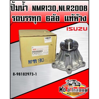 ปั้มน้ำ ISUZU NMR13,NLR2008 รถบรรทุก 6 ล้อ แท้ห้าง(8-98182-973-1-A)