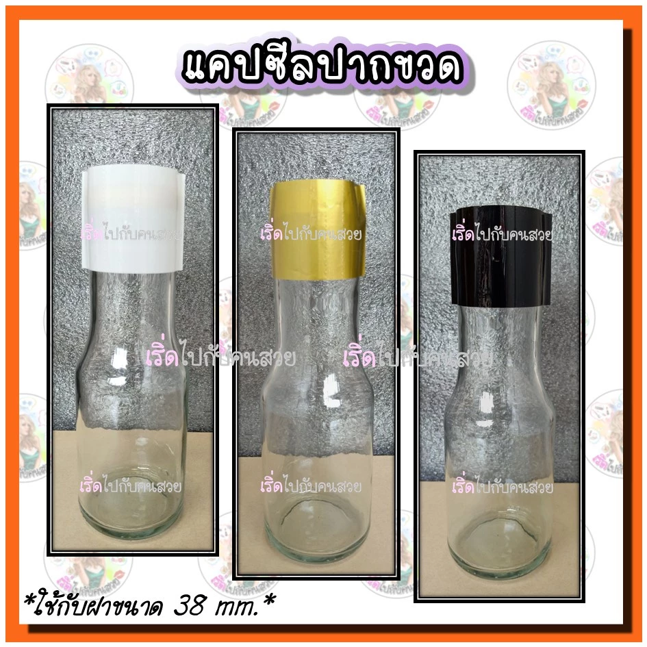 ‼️แคปซีลสี✅ฝา 30mm. 38mm. 45 mm. 48mm. เพิ่มมูลค่าสินค้า🔥เพิ่มความสวยงาม❌กันแกะสินค้า