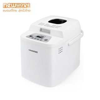 [ส่งฟรีทั่วไทย] Newwave เครื่องทำขนมปังอัตโนมัติ Bread Maker : NW-BM01