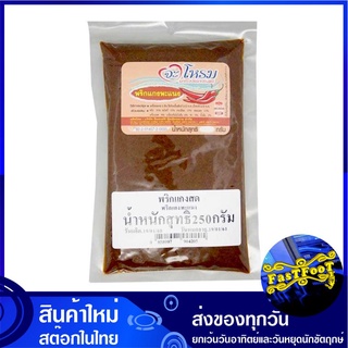 พริกแกงพะแนง 250 กรัม จะโหรม Jarome Panang Curry Paste พริกแกง พะแนง แกงพะแนง พิกแกง น้ำพริกแกง น้ำพริกแกงพะแนง เครื่องพ