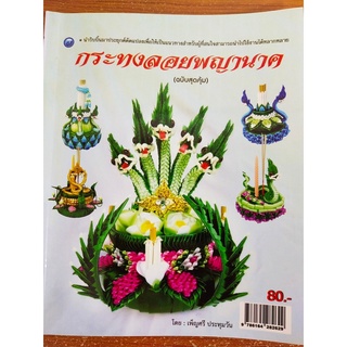 หนังสือฝึกสอน : การทำกระทงลอยพญานาค (ฉบับสุดคุ้ม)