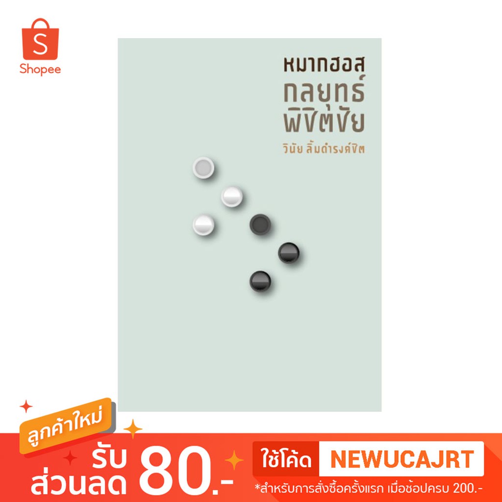 หมากฮอส กลยุทธ์ พิชิตชัย โดยวินัย ลิ้มดำรงค์ชิต