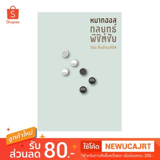 หมากฮอส กลยุทธ์ พิชิตชัย โดยวินัย ลิ้มดำรงค์ชิต