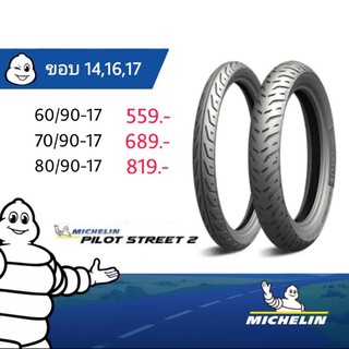 MICHELIN ยางมอเตอร์ไซค์ ไม่ใช้ยางใน TUBELESS ลาย PILOT STREET 2 ขอบ 14,16,17