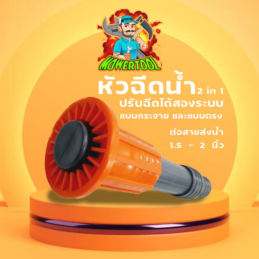 (หัวพ่นน้ำ 2in1) หัวสเปรย์ พ่นน้ำ แบบปรับได้ ฉีดไกล ฉีดกระจาย ต่อสายส่งน้ำ 1.5 – 2 นิ้ว เรือรดน้ำสวน By MOWER TOOL – โปรปัง
