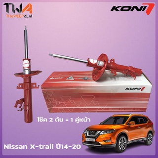 โช๊คอัพหน้า Nissan X-Trail T32 ปี14-20 (2ต้น = 1คู่หน้า) Koni Special-Active