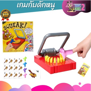 เกมงับนิ้ว เกมหนูกินชีส เกมครอบครัว แสนสนุก ของเล่นเด็ก