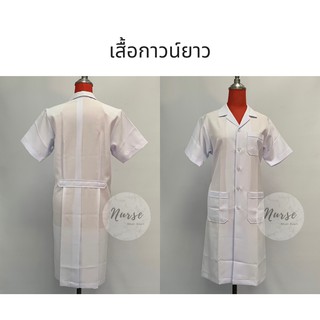 เสื้อกาวน์ยาว 🌈💥 ตัดเย็บ เข้ารูป ใส่ยังไงก็สวย 💥