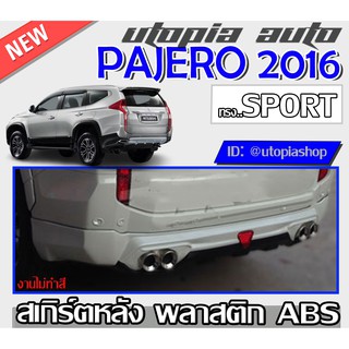 สเกิร์ตหลัง PAJERO 2016-2018 ลิ้นหลัง พร้อมไฟทับทิมและปลายท่อหลอก ทรง SPORT พลาสติก ABS งาบดิบไม่ทำสี