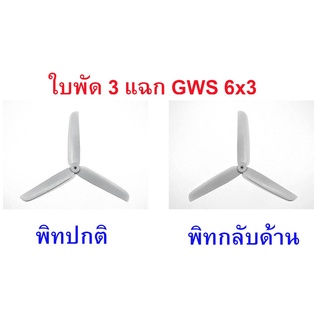 ใบพัด 3 แฉก GWS (มีหลายขนาด)(ราคาต่อ1ใบ) CW+CCW พิทธรรมดา/พิทกลับด้าน ใบพัดเครื่องบินบังคับ diy d.i.y