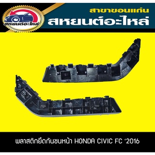 พลาสติกยึดกันชนหน้า กิ๊บยึดกันชนหน้า HONDA CIVIC FC ปี2016 ฮอนด้า ซีวิค อะไหล่แท้