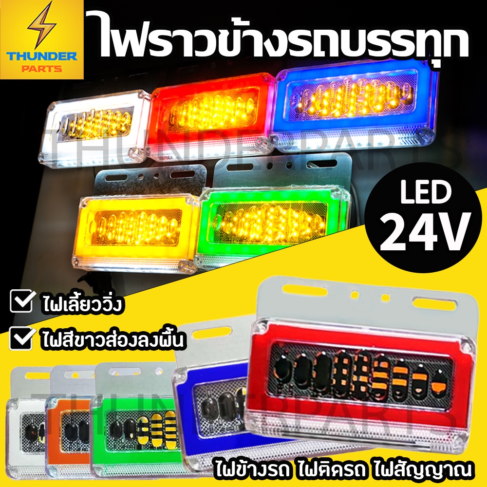 ไฟราวข้าง 1ชิ้น 24V LED ไฟข้างรถพร้อมไฟส่องพื้น ไฟเลี้ยววิ่ง ไฟสัญญาณรถบรรทุก รถพ่วง หรือรุ่นทั่วไป (Starbox)