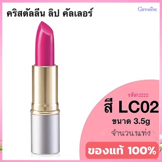 ลิปสติกGiffarineคริสตัลลีน ลิปคัลเลอร์(สูตรใหม่ชนิดแท่ง)สีLC02เรียวปากสวยเรียบเนียน/1ชิ้น/รหัส12222/บรรจุ3.5กรัม🌷YukL