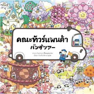 คณะทัวร์แพนด้า (ปกแข็ง) : SandClock Books