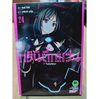 ทรินิตี้เซเว่น7จ้าวคัมภีร์เวท เล่ม24 มือ1พร้อมส่ง