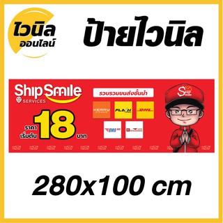 ป้ายชิปป์ สไมล์ Ship Smile ไวนิล ป้ายไวนิลตาไก่ ป้ายไวนิล 280x100 cm