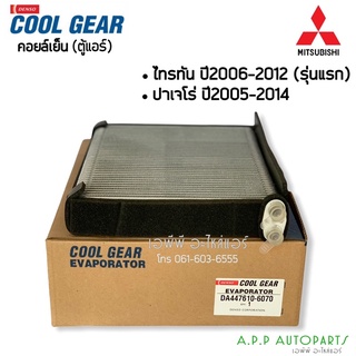 คอยล์เย็น ตู้แอร์ ไทรทัน รุ่นแรก ปี2006-12 มิซูบิชิ ไททัน ปาเจโร่ (CoolGear 6070) คูลเกียร์  Denso Mitsubishi Triton