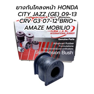 ยางกันโคลงหน้า HONDA JAZZ GE 09-13, CITY 08-13, CRV G3 07-12, BRIO, AMAZE, MOBILIO (1 ตัว)