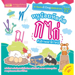 MISBOOK หนังสือหนูน้อยหัดคัด ก ไก่ ตัวอักษรอาลักษณ์