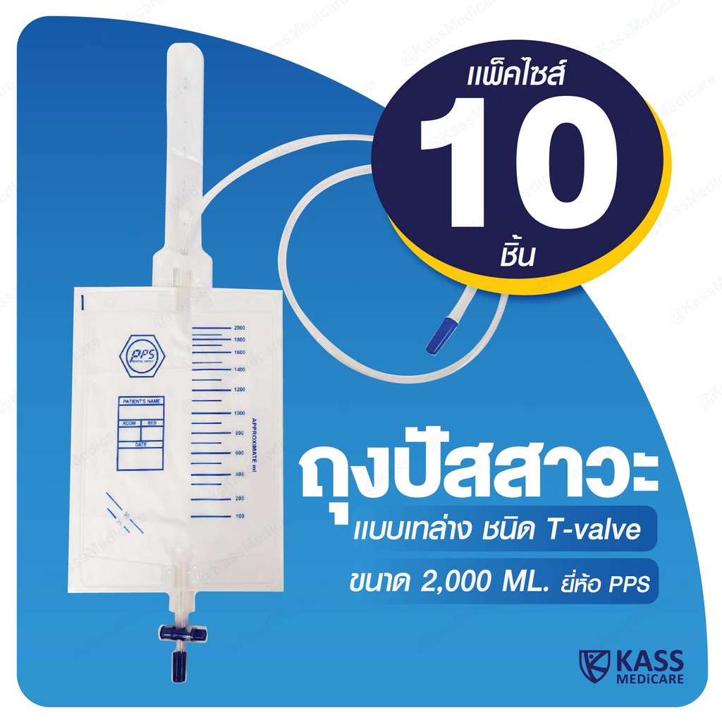 (แพ็ค 10 ชิ้น) PPS ถุงใส่ปัสสาวะ 2000mL แบบเทล่าง (Urine Bag)
