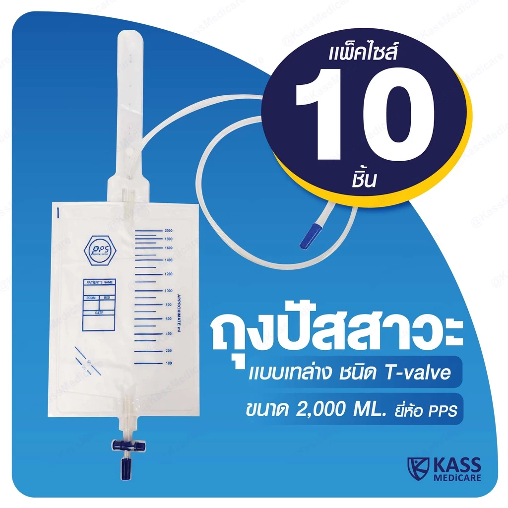 (10 ชิ้น) PPS ถุงใส่ปัสสาวะ 2000mL แบบเทล่าง (Urine Bag) ถุงปัสสาวะเทล่าง