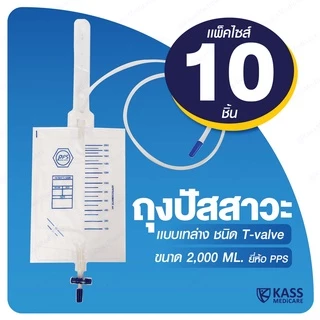 (10 ชิ้น) PPS ถุงใส่ปัสสาวะ 2000mL แบบเทล่าง (Urine Bag) ถุงปัสสาวะเทล่าง