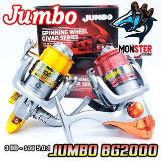 รอกสปินนิ่ง รอกตกปลา จัมโบ้ JUMBO BG2000 (แถมสายเอ็นฟรีทุกตัว)