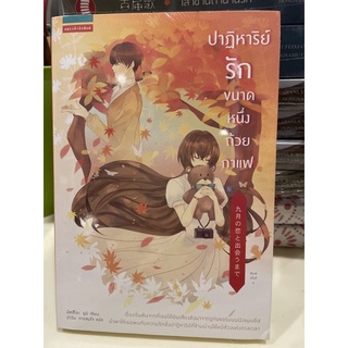 หนังสือมือหนึ่ง ปาฎิหาริย์รักขนาดหนึ่งถ้วยกาแฟ