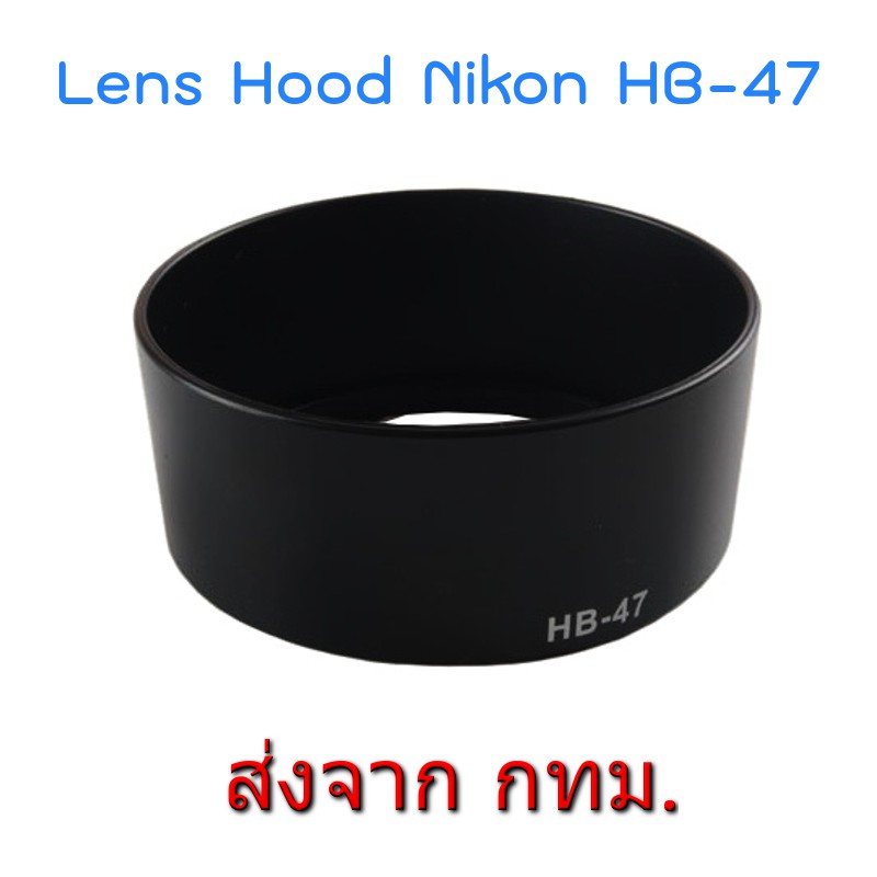Nikon Lens Hood เทียบเท่า HB-47 for Nikkor 50mm f/1.8G, Nikkor 50mm f/1.4G, Yongnuo 50mm f1.8, Yongn