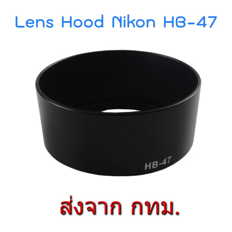 Nikon Lens Hood เทียบเท่า HB-47 for Nikkor 50mm f/1.8G, Nikkor 50mm f/1.4G, Yongnuo 50mm f1.8, Yongnuo 35mm f2