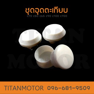 💥ขายโคตรดี💥ชุดอุดตะเกียบหน้าและหลัง สีขาว c70 c50 c65 c90 c100 c700  : Titanmotorshop