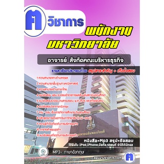 หนังสือเตรียมสอบ #อาจารย์ สังกัดคณะบริหารธุรกิจ พนักงานมหาวิทยาลัย