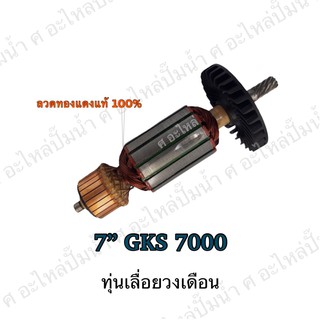 ทุ่น ใช้สำหรับรุ่น BOSCH ทุ่นเลื่อยวงเดือน 7" GKS 7000 และรุ่นอื่นๆ**อะไหล่ทดแทน