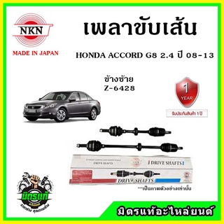 🔥🔥🔥NKN เพลาขับเส้น HONDA ACCORD G8 2.4 ปี 08-13 ฮอนด้า แอคคอร์ด จี8 2.4 ของใหม่จากญี่ปุ่น ประกัน 1ปี